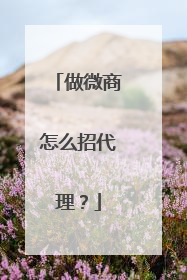 做微商怎么招代理?