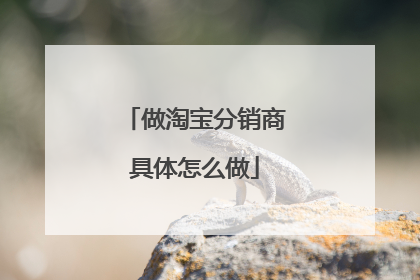 做淘宝分销商具体怎么做