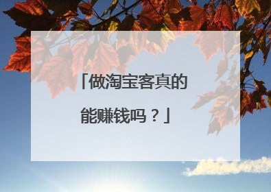 做淘宝客真的能赚钱吗?