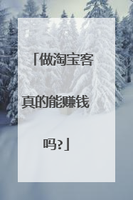做淘宝客真的能赚钱吗?