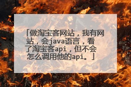做淘宝客网站，我有网站，会java语言，看了淘宝客api，但不会怎么调用他的api。