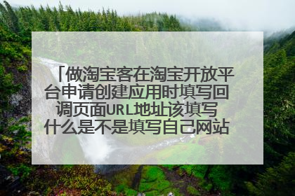 做淘宝客在淘宝开放平台申请创建应用时填写回调页面URL地址该填写什么是不是填写自己网站首页的网址啊?