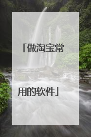 做淘宝常用的软件