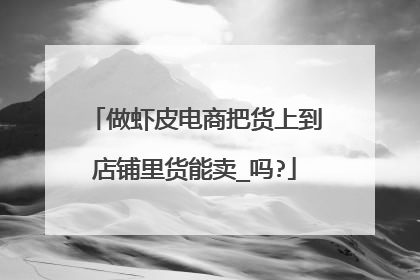 做虾皮电商把货上到店铺里货能卖_吗?