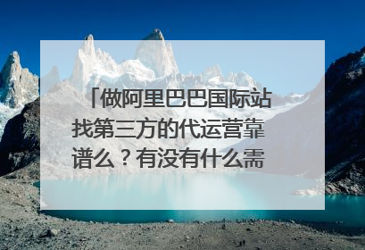 做阿里巴巴国际站找第三方的代运营靠谱么?有没有什么需要注意的问题?