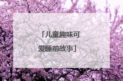 儿童趣味可爱睡前故事
