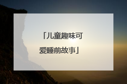 儿童趣味可爱睡前故事