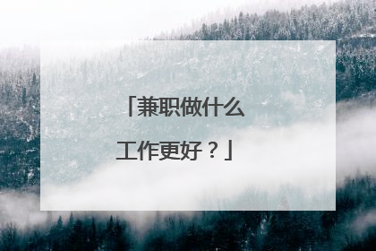兼职做什么工作更好？