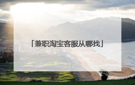 兼职淘宝客服从哪找