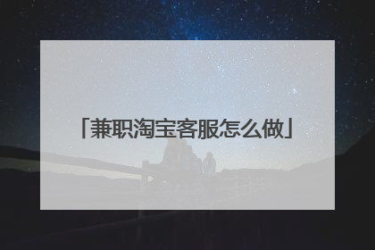 兼职淘宝客服怎么做
