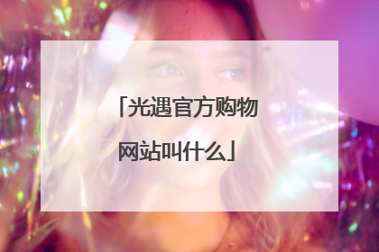 光遇官方购物网站叫什么