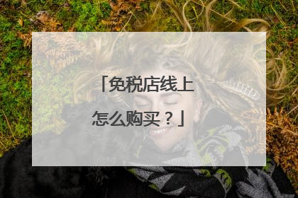 免税店线上怎么购买？