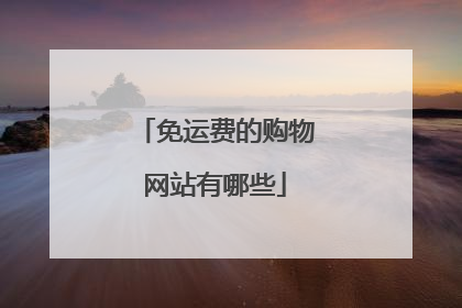 免运费的购物网站有哪些