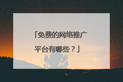 免费的网络推广平台有哪些?