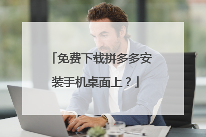 免费下载拼多多安装手机桌面上？