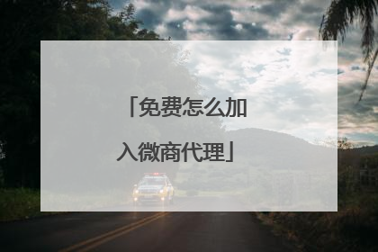 免费怎么加入微商代理