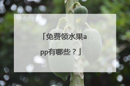 免费领水果app有哪些？