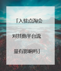 入驻点淘会对其他平台流量有影响吗