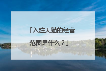 入驻天猫的经营范围是什么？