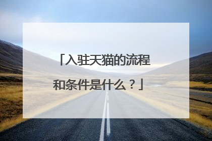 入驻天猫的流程和条件是什么?
