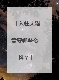 入驻天猫需要哪些资料?