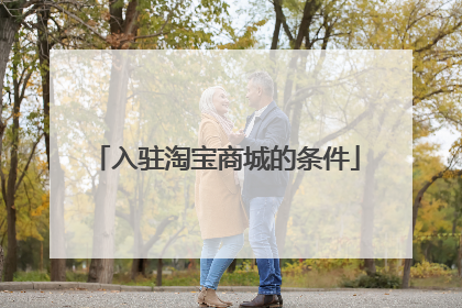 入驻淘宝商城的条件