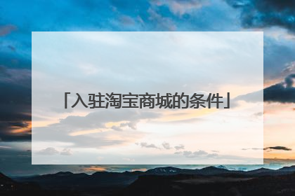 入驻淘宝商城的条件
