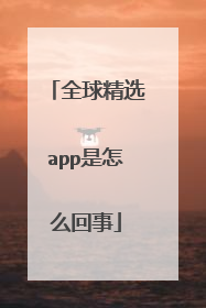全球精选app是怎么回事