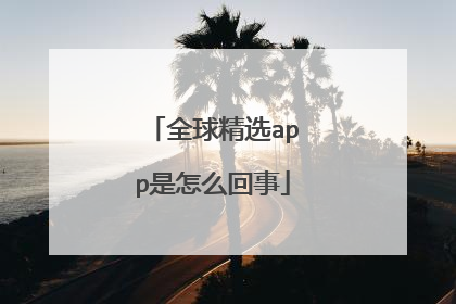 全球精选app是怎么回事