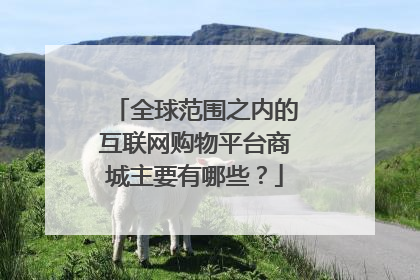 全球范围之内的互联网购物平台商城主要有哪些?