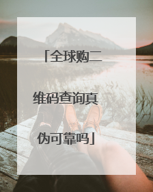 全球购二维码查询真伪可靠吗