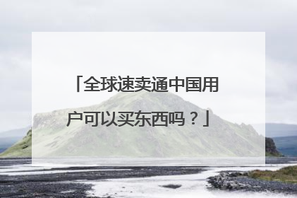 全球速卖通中国用户可以买东西吗？