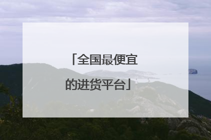全国最便宜的进货平台