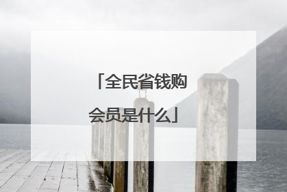 全民省钱购会员是什么