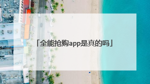 全能抢购app是真的吗