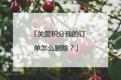 关爱积分我的订单怎么删除？
