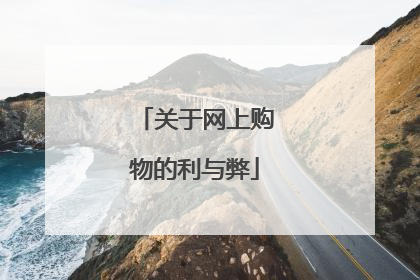 关于网上购物的利与弊