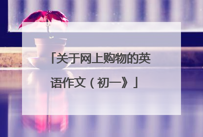 关于网上购物的英语作文（初一》