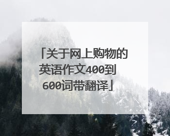关于网上购物的英语作文400到600词带翻译