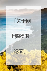 关于网上购物的论文
