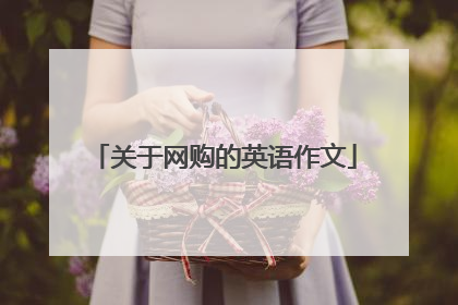 关于网购的英语作文