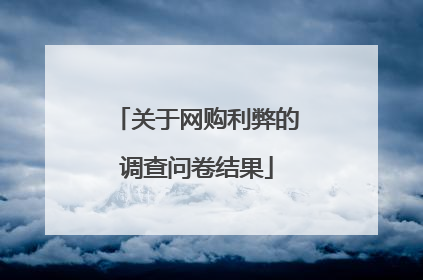 关于网购利弊的调查问卷结果