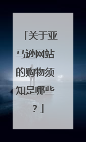 关于亚马逊网站的购物须知是哪些?