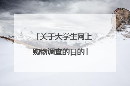 关于大学生网上购物调查的目的