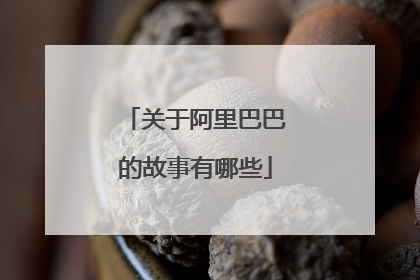 关于阿里巴巴的故事有哪些