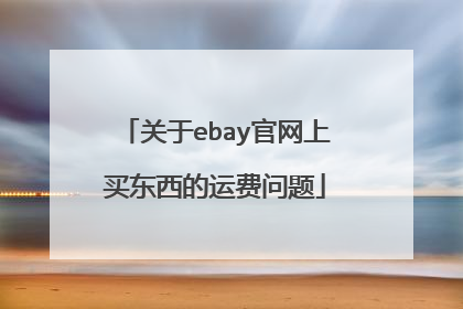 关于ebay官网上买东西的运费问题