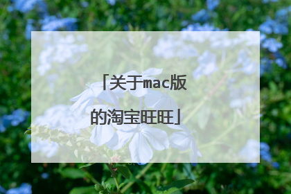 关于mac版的淘宝旺旺
