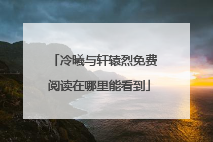 冷曦与轩辕烈免费阅读在哪里能看到