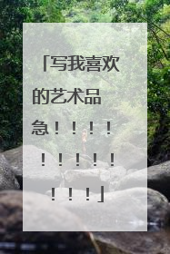 写我喜欢的艺术品 急!!!!!!!!!!!!