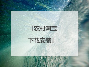 农村淘宝下载安装